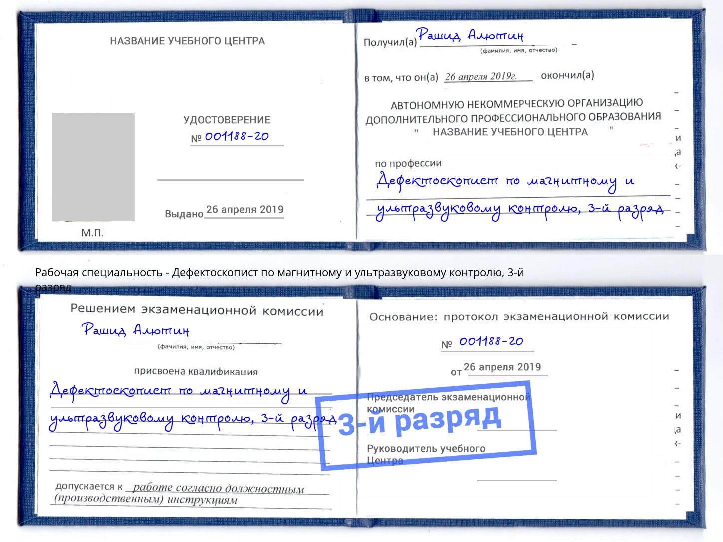 корочка 3-й разряд Дефектоскопист по магнитному и ультразвуковому контролю Батайск