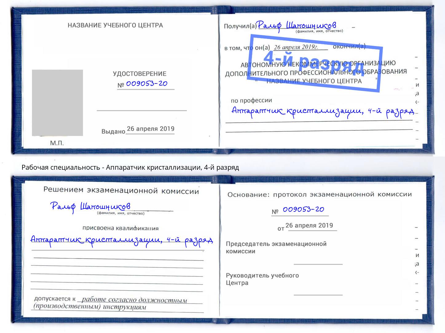 корочка 4-й разряд Аппаратчик кристаллизации Батайск