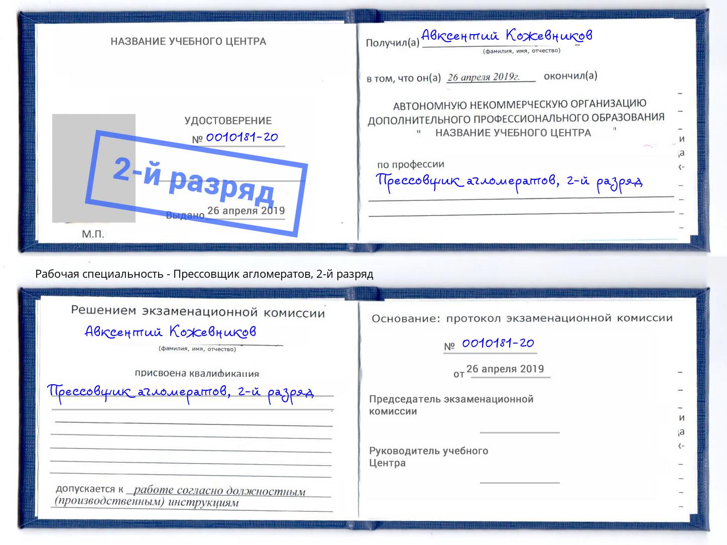 корочка 2-й разряд Прессовщик агломератов Батайск