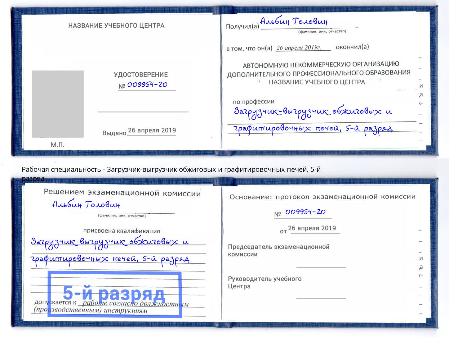 корочка 5-й разряд Загрузчик-выгрузчик обжиговых и графитировочных печей Батайск