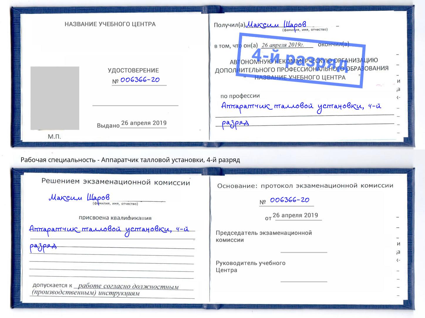корочка 4-й разряд Аппаратчик талловой установки Батайск