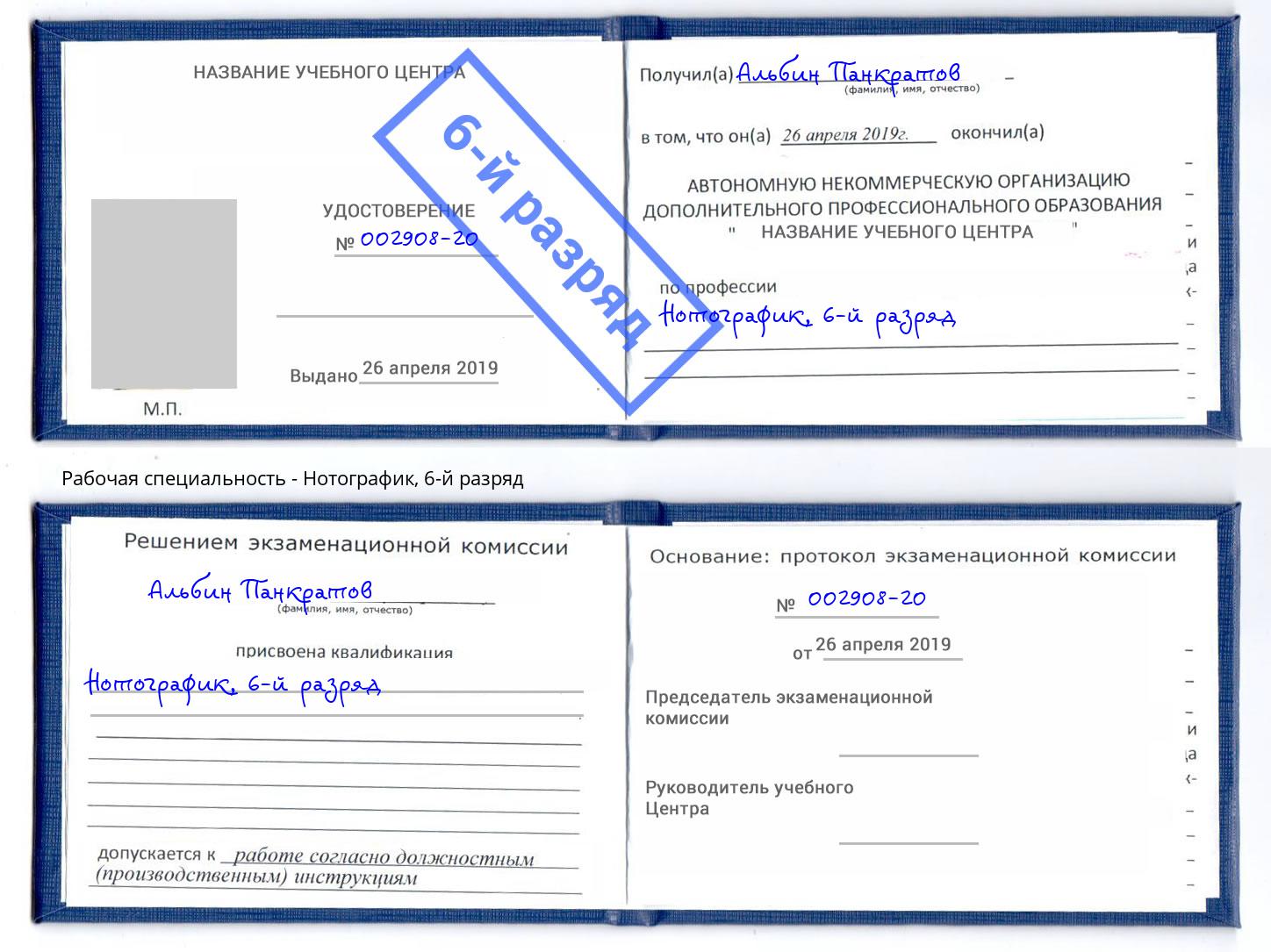 корочка 6-й разряд Нотографик Батайск