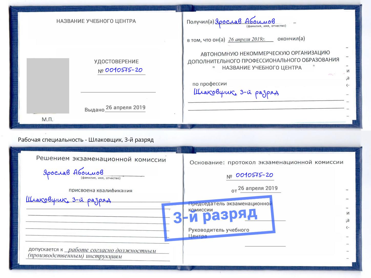 корочка 3-й разряд Шлаковщик Батайск