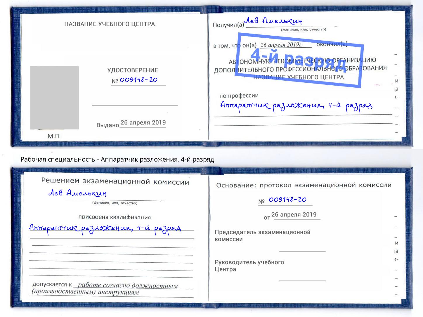 корочка 4-й разряд Аппаратчик разложения Батайск