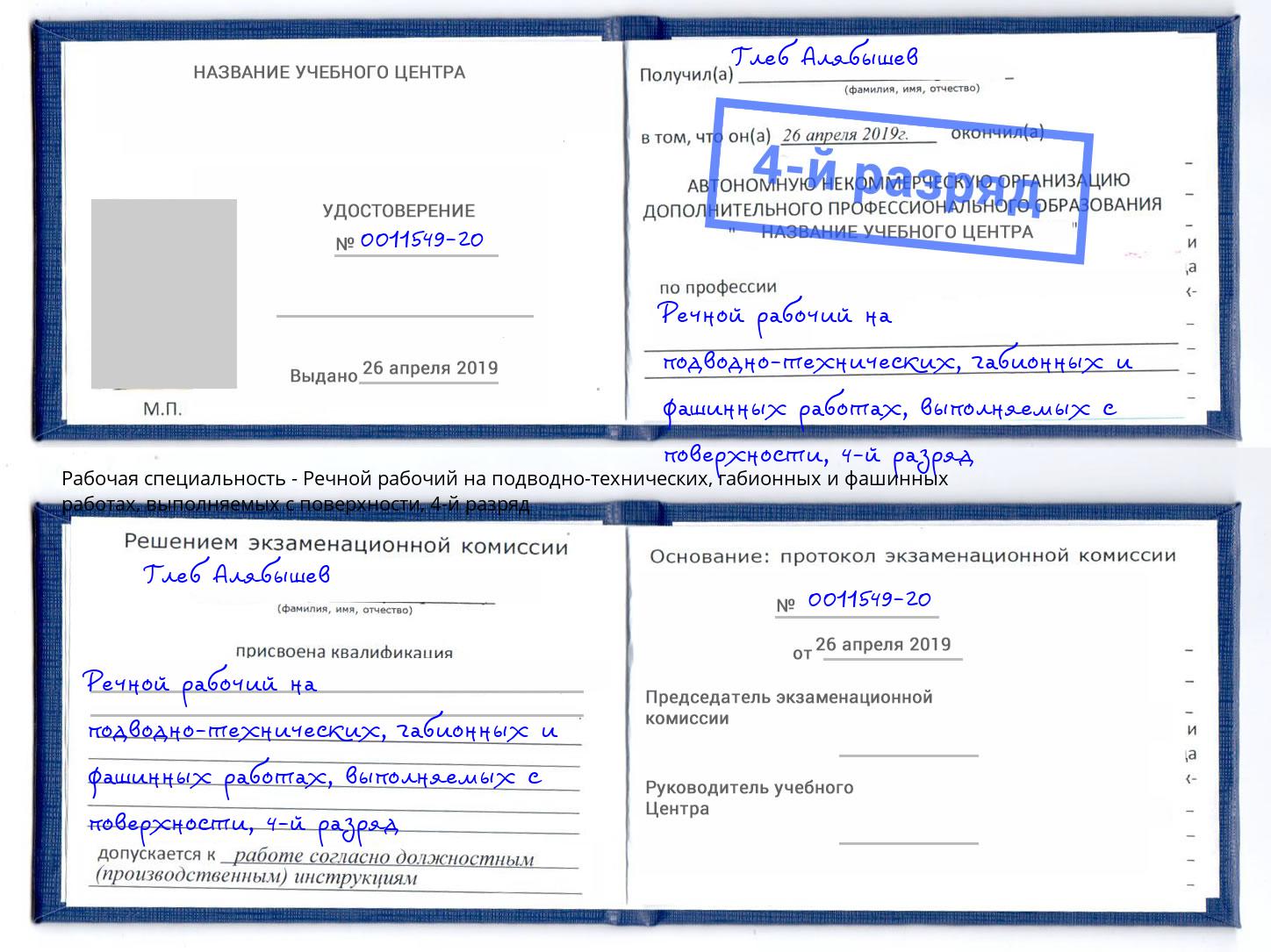 корочка 4-й разряд Речной рабочий на подводно-технических, габионных и фашинных работах, выполняемых с поверхности Батайск