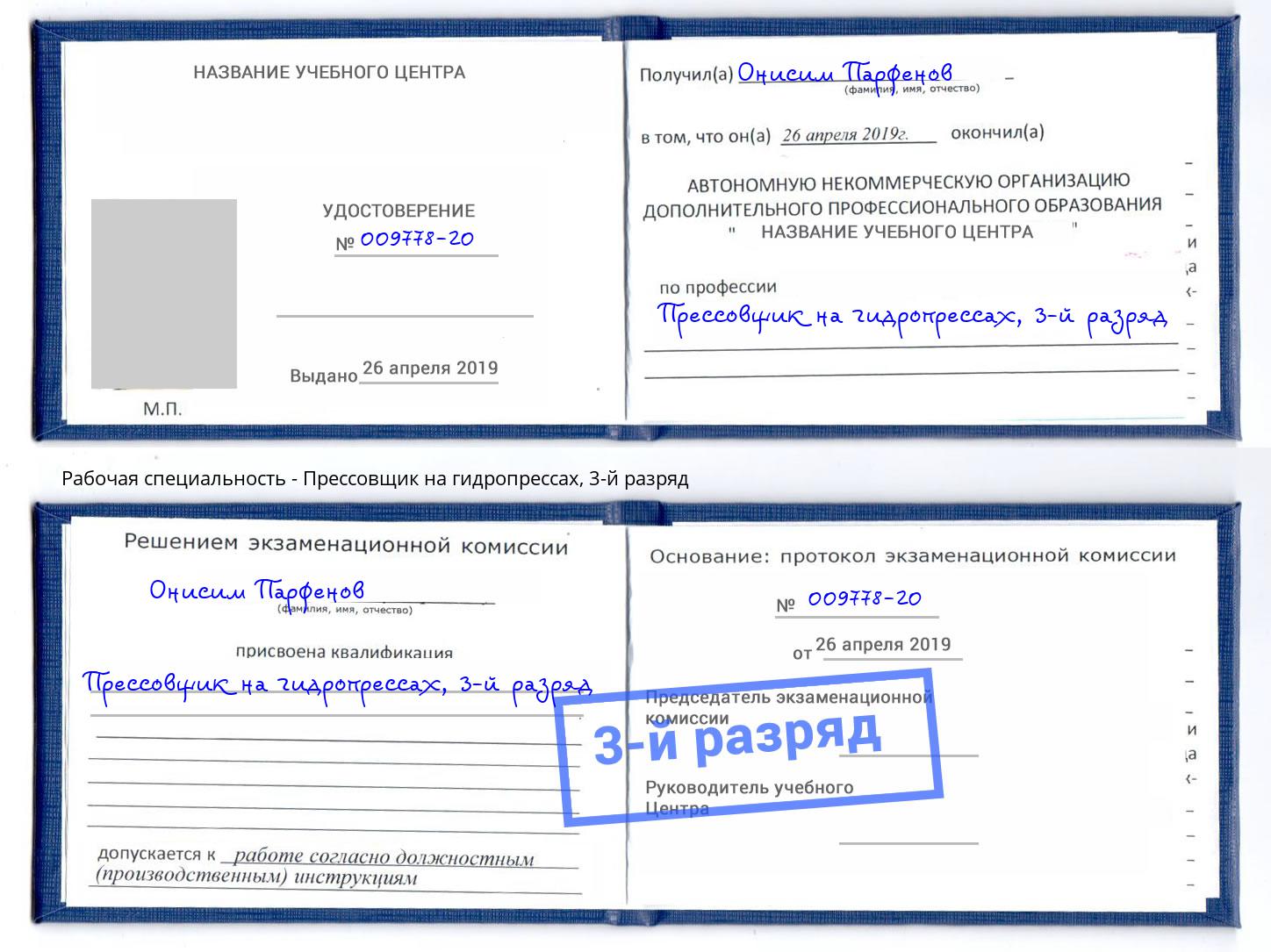 корочка 3-й разряд Прессовщик на гидропрессах Батайск