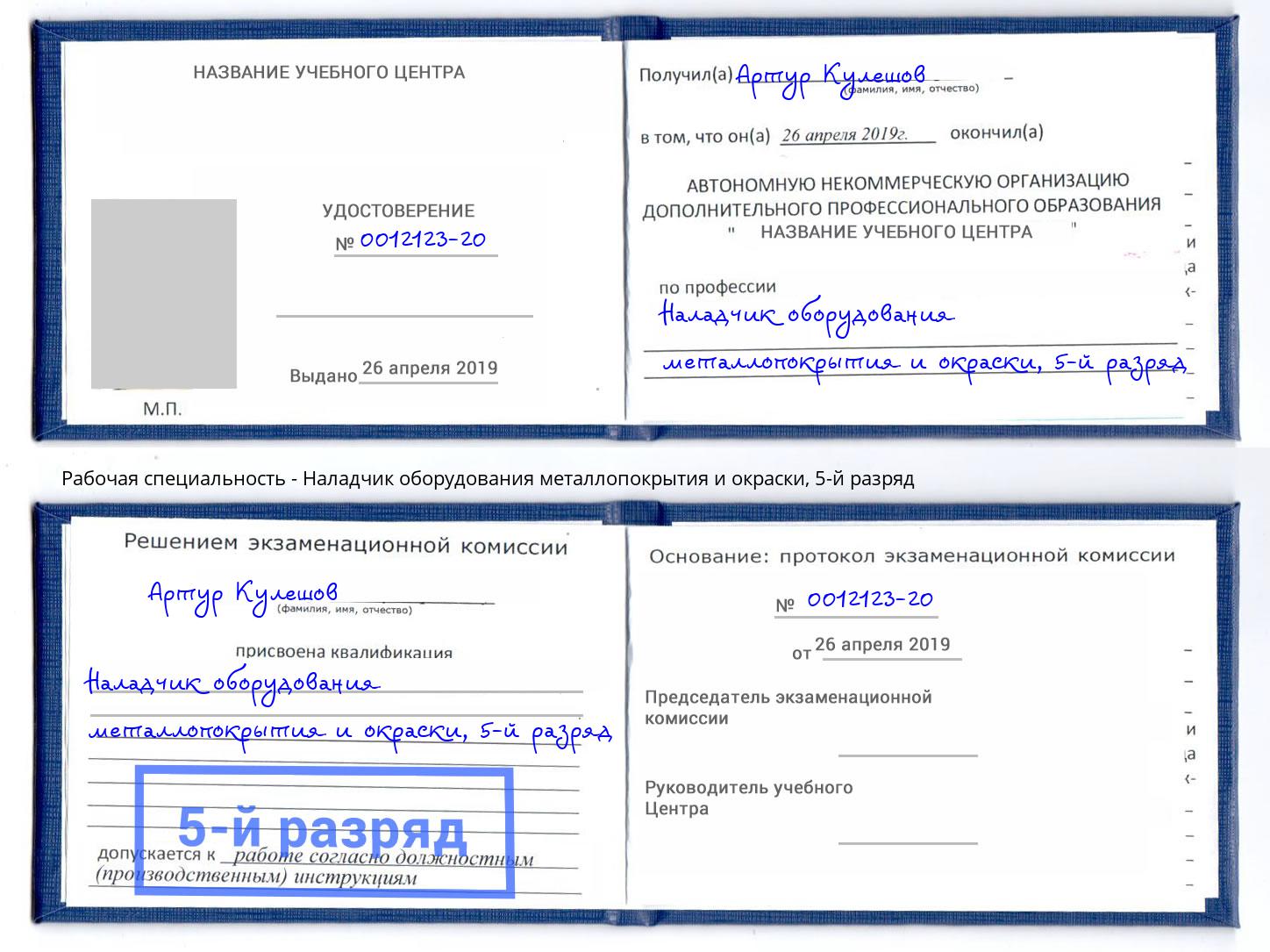 корочка 5-й разряд Наладчик оборудования металлопокрытия и окраски Батайск