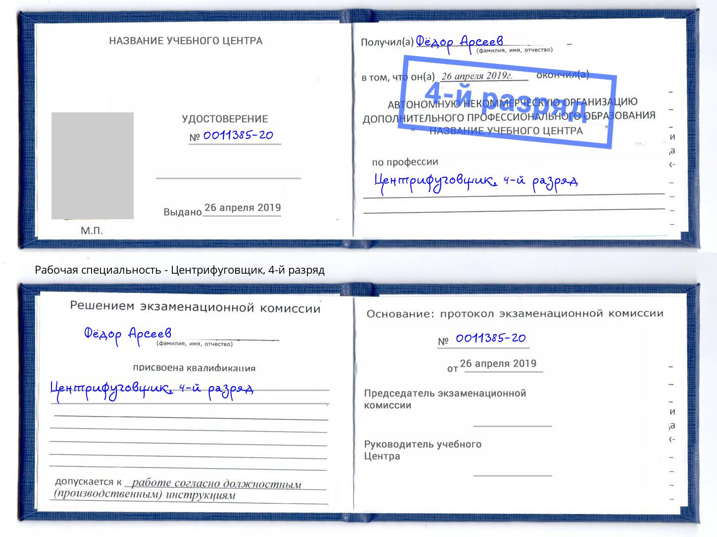 корочка 4-й разряд Центрифуговщик Батайск