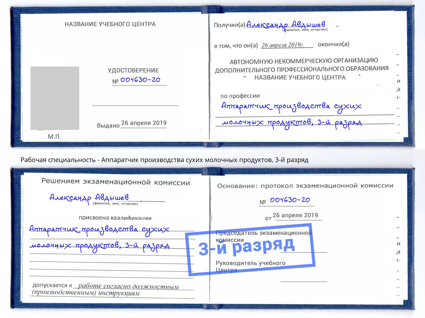 корочка 3-й разряд Аппаратчик производства сухих молочных продуктов Батайск