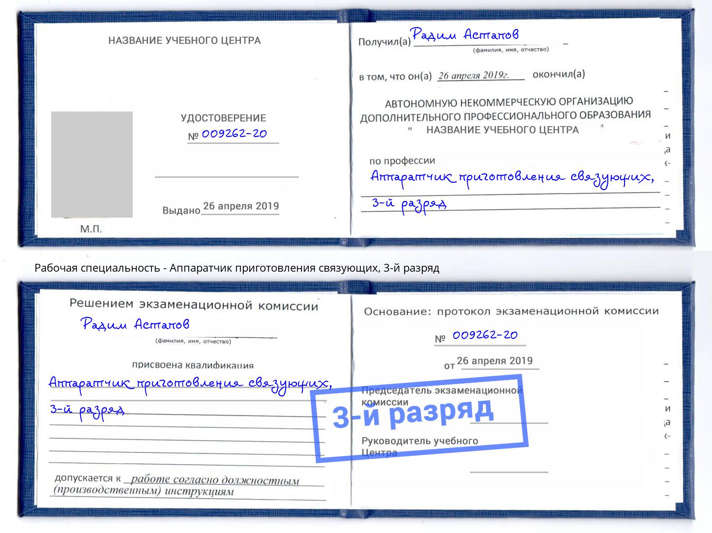 корочка 3-й разряд Аппаратчик приготовления связующих Батайск