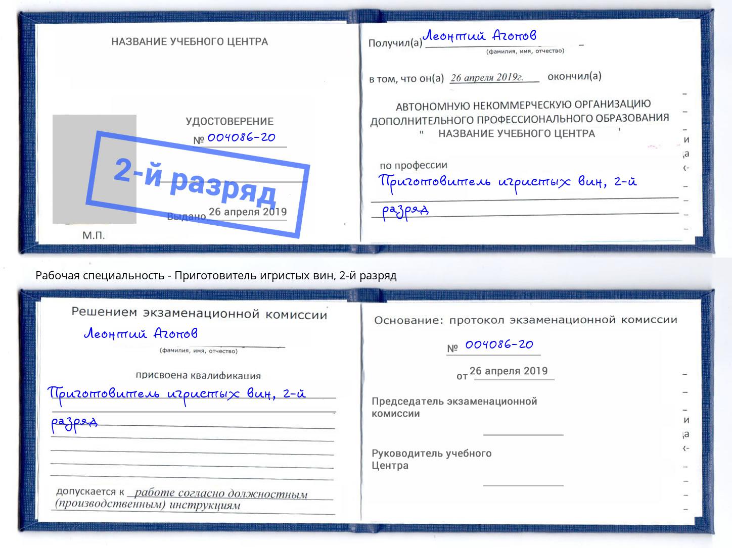 корочка 2-й разряд Приготовитель игристых вин Батайск