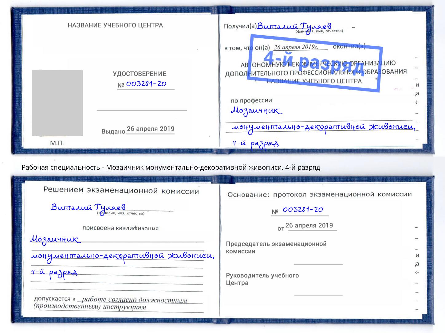 корочка 4-й разряд Мозаичник монументально-декоративной живописи Батайск