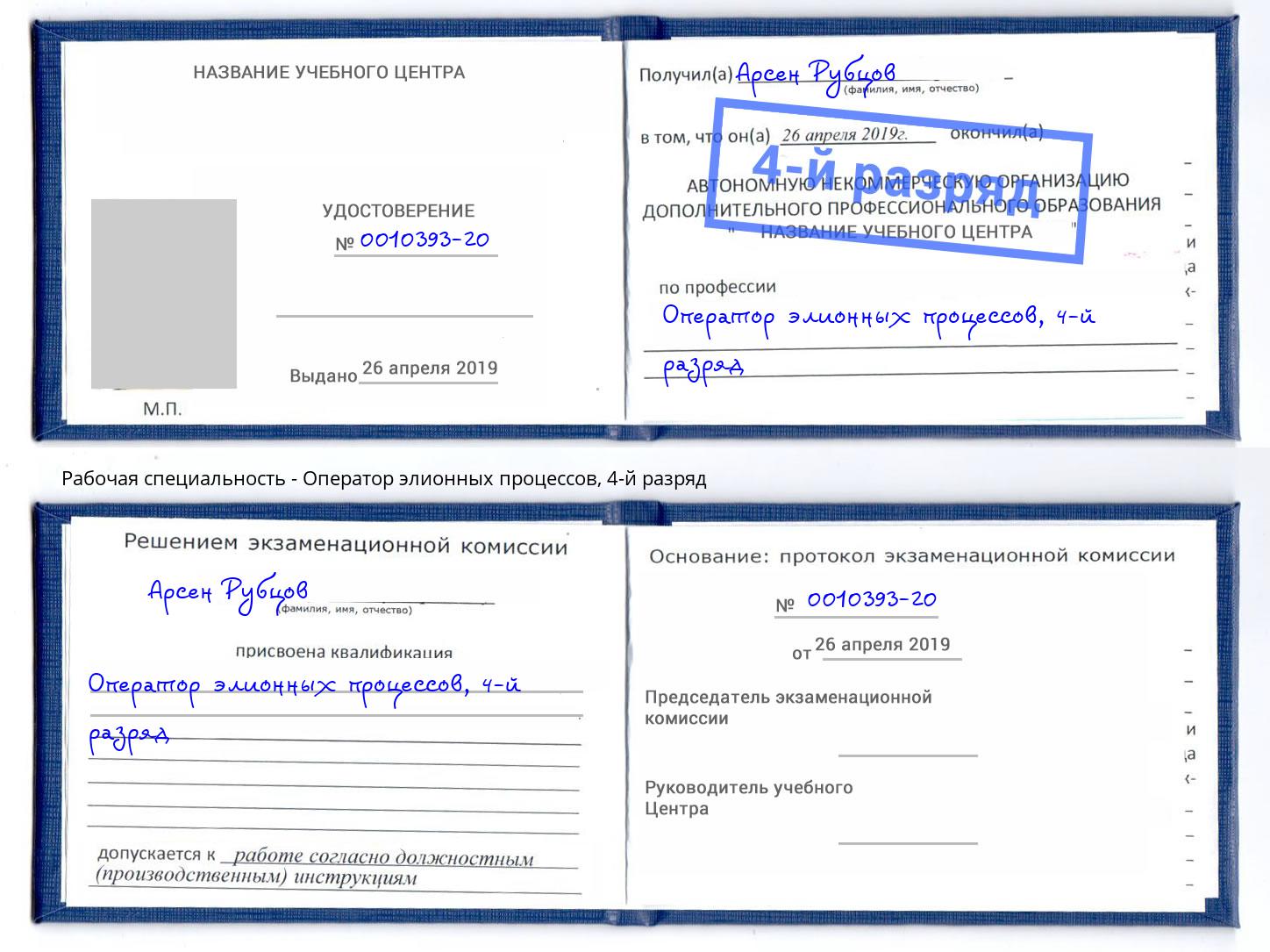 корочка 4-й разряд Оператор элионных процессов Батайск
