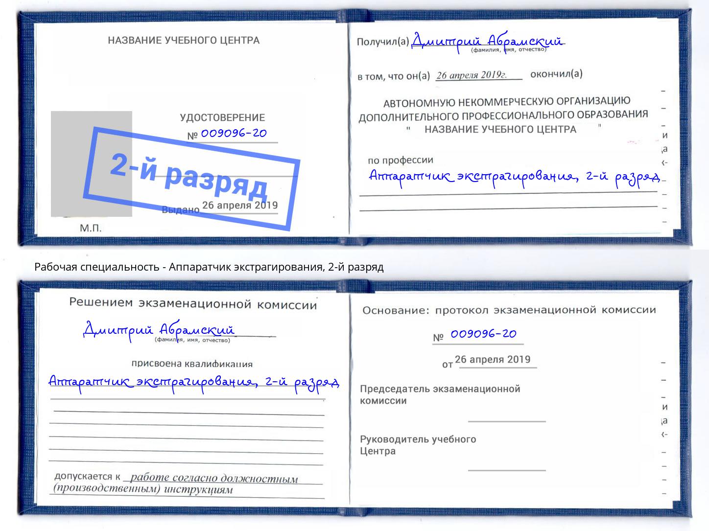 корочка 2-й разряд Аппаратчик экстрагирования Батайск