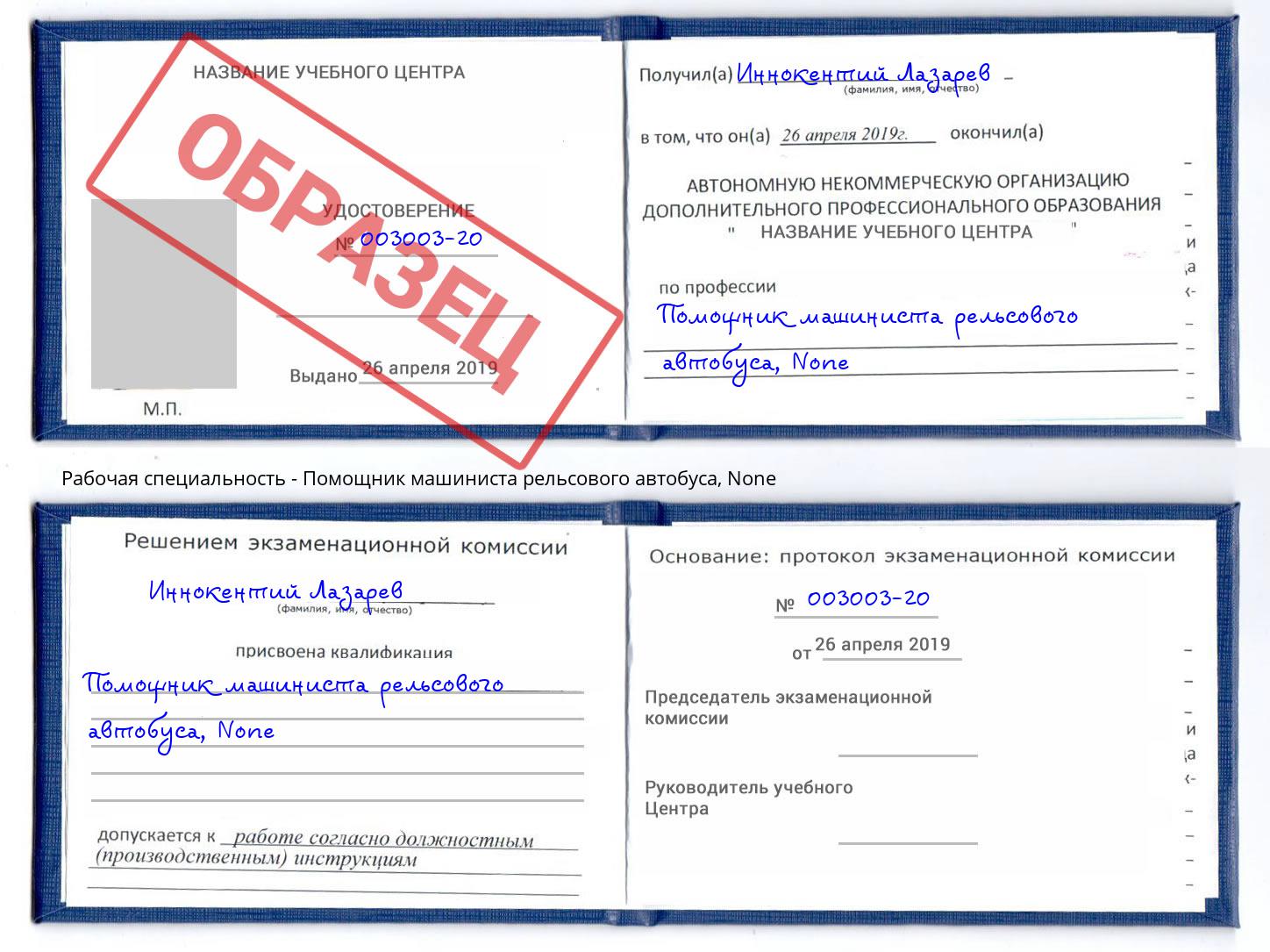 корочка None Помощник машиниста рельсового автобуса Батайск