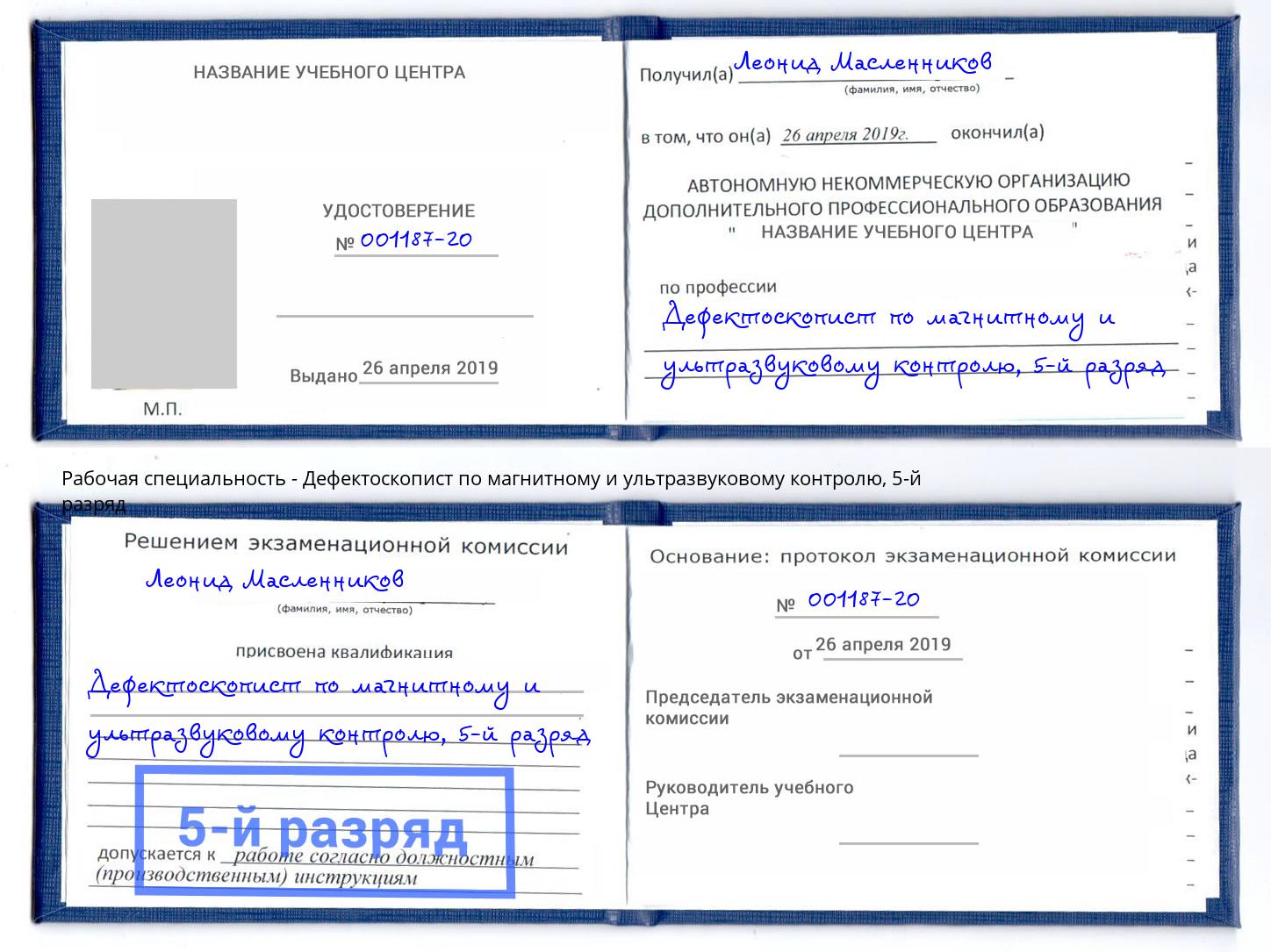 корочка 5-й разряд Дефектоскопист по магнитному и ультразвуковому контролю Батайск