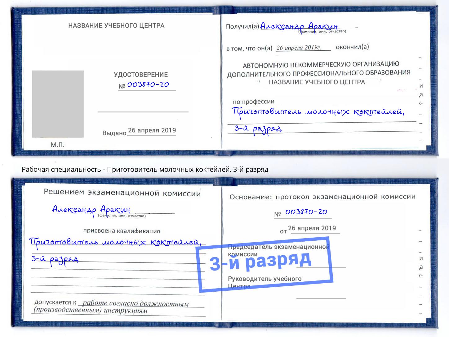 корочка 3-й разряд Приготовитель молочных коктейлей Батайск