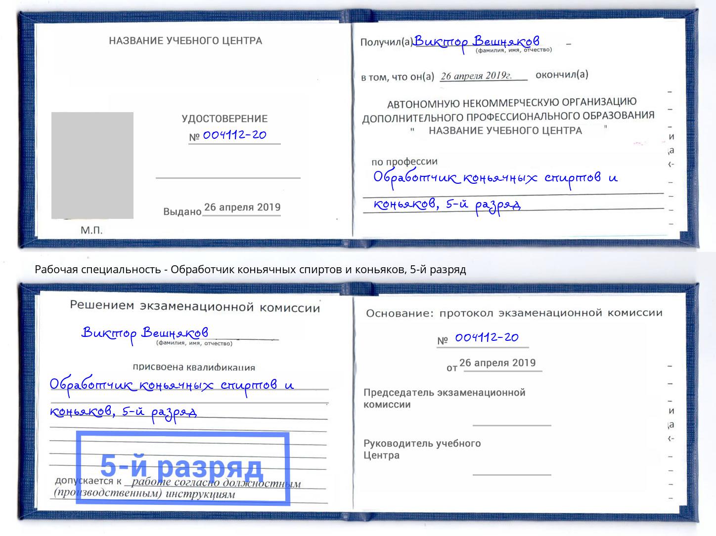 корочка 5-й разряд Обработчик коньячных спиртов и коньяков Батайск