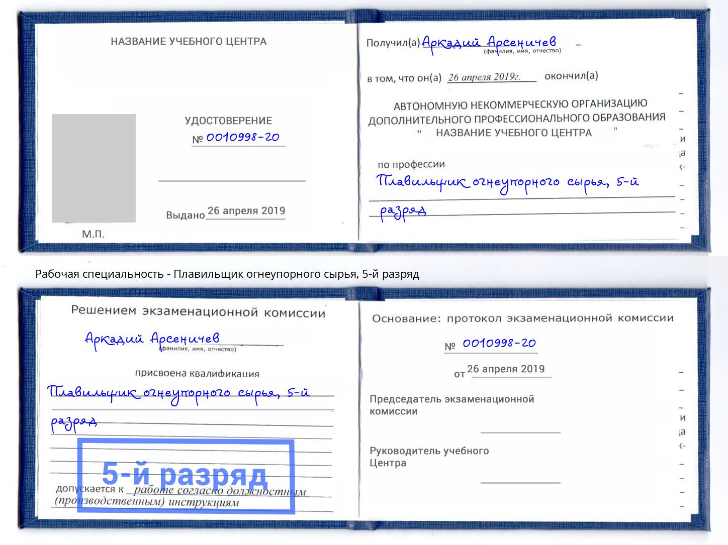 корочка 5-й разряд Плавильщик огнеупорного сырья Батайск