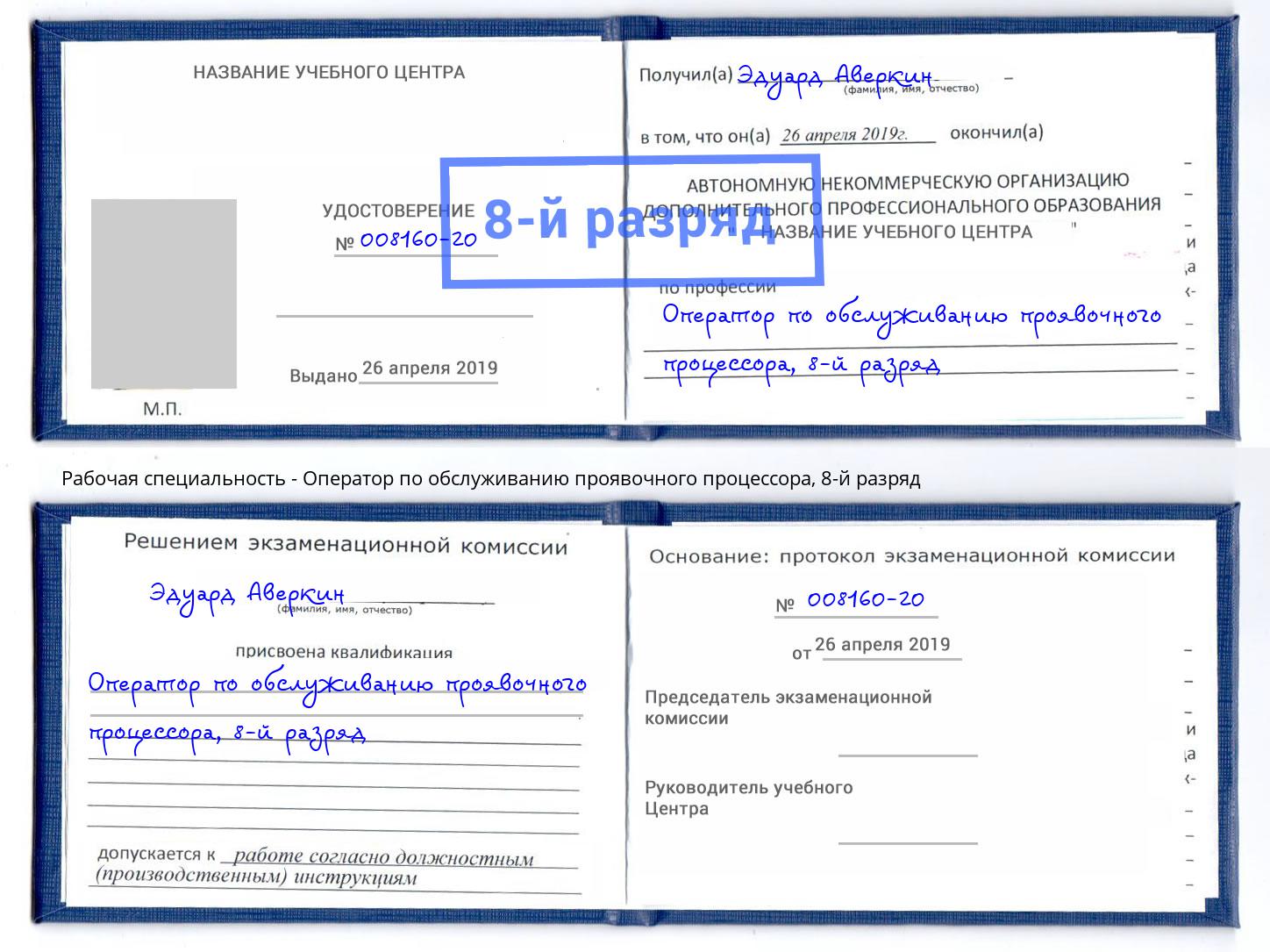 корочка 8-й разряд Оператор по обслуживанию проявочного процессора Батайск