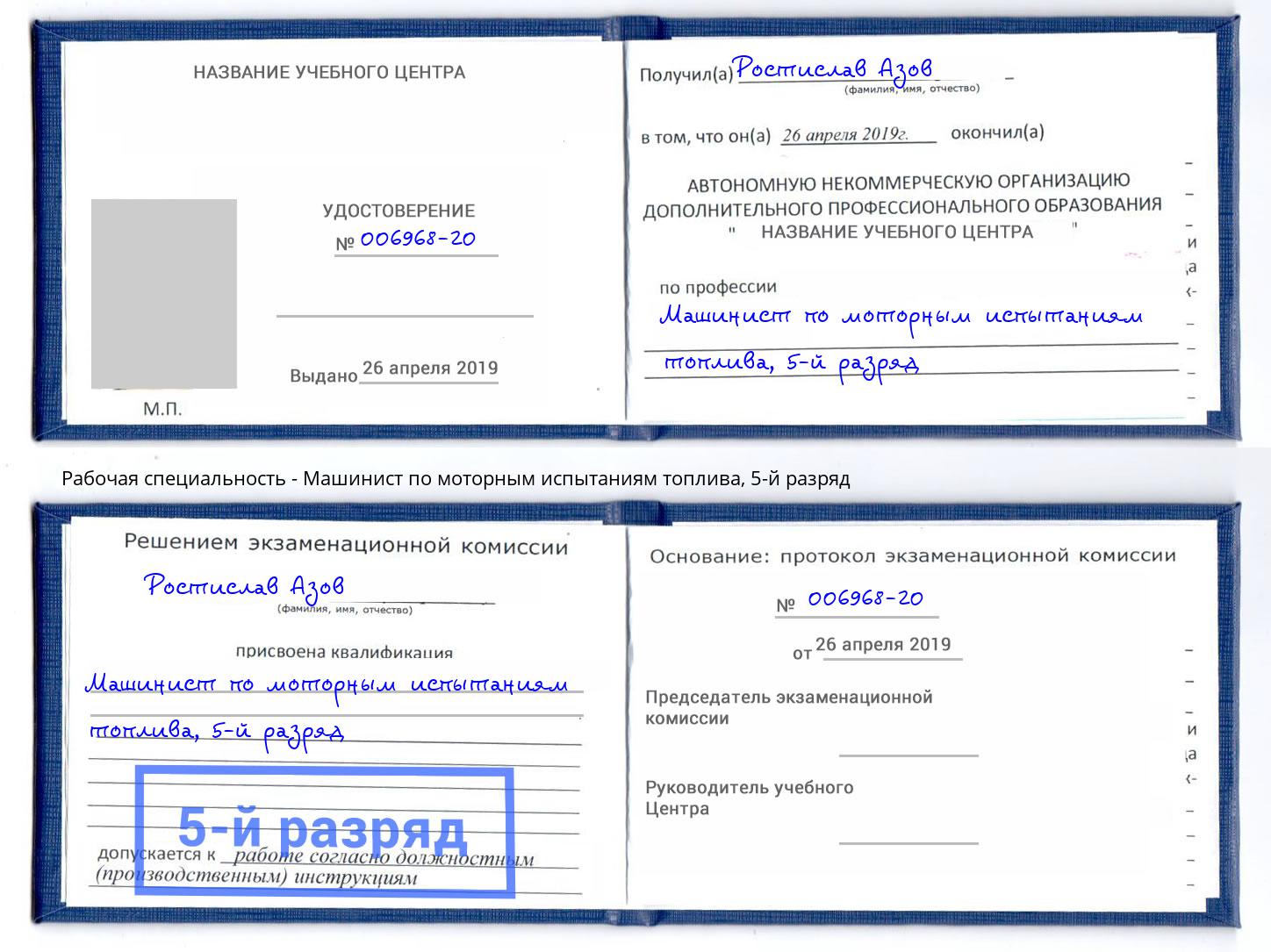 корочка 5-й разряд Машинист по моторным испытаниям топлива Батайск