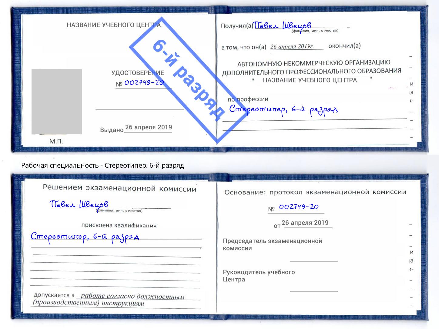 корочка 6-й разряд Стереотипер Батайск