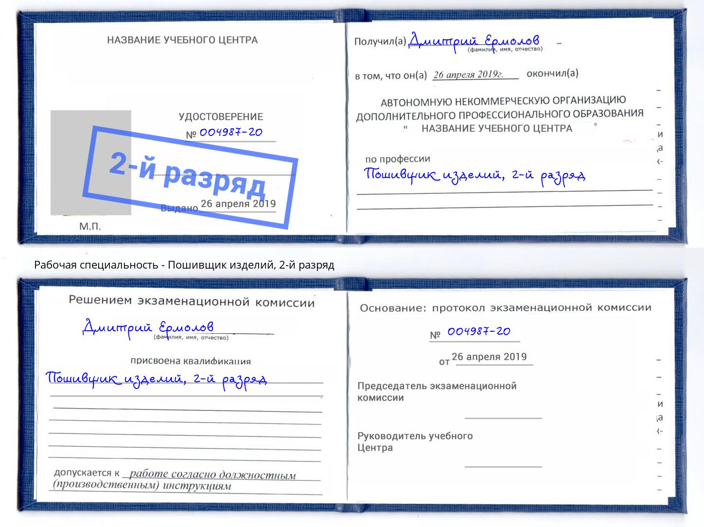 корочка 2-й разряд Пошивщик изделий Батайск