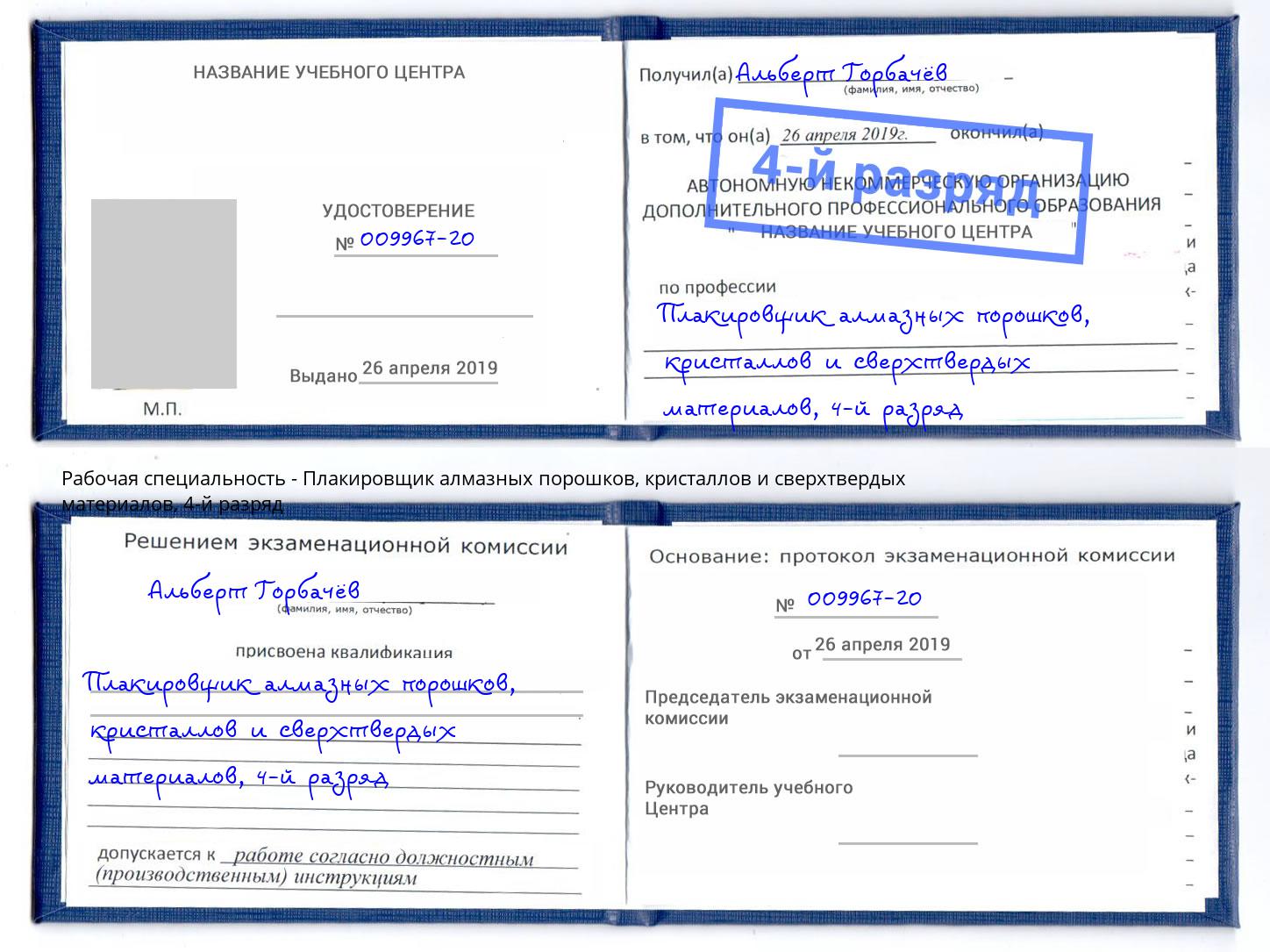 корочка 4-й разряд Плакировщик алмазных порошков, кристаллов и сверхтвердых материалов Батайск