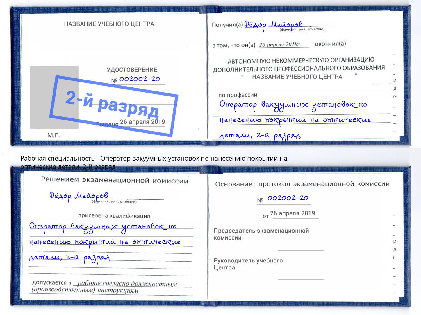 корочка 2-й разряд Оператор вакуумных установок по нанесению покрытий на оптические детали Батайск