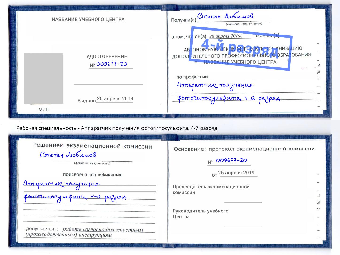 корочка 4-й разряд Аппаратчик получения фотогипосульфита Батайск