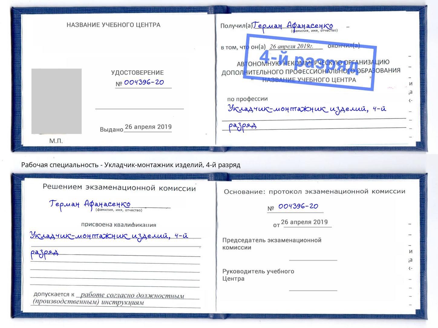 корочка 4-й разряд Укладчик-монтажник изделий Батайск