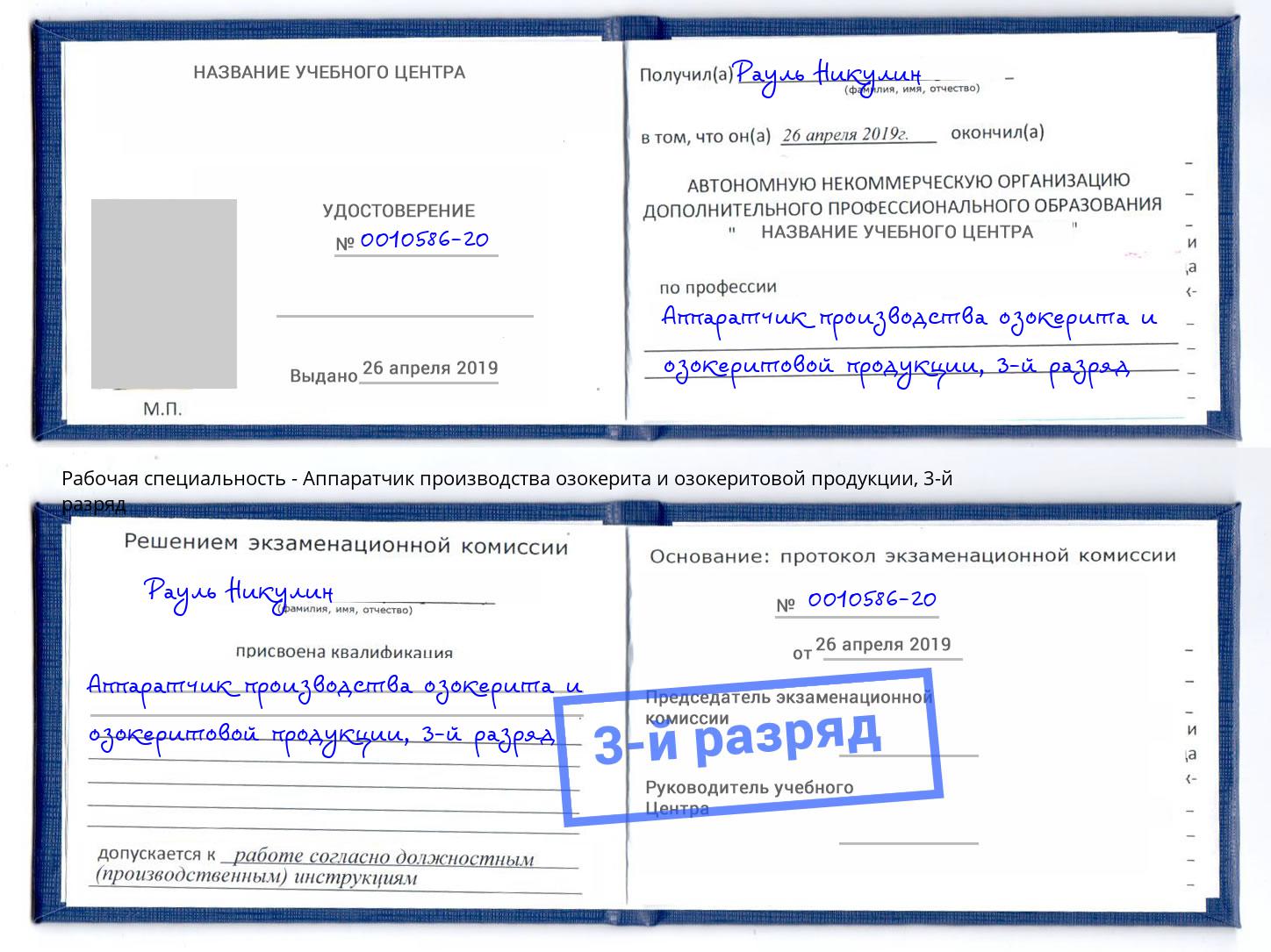 корочка 3-й разряд Аппаратчик производства озокерита и озокеритовой продукции Батайск