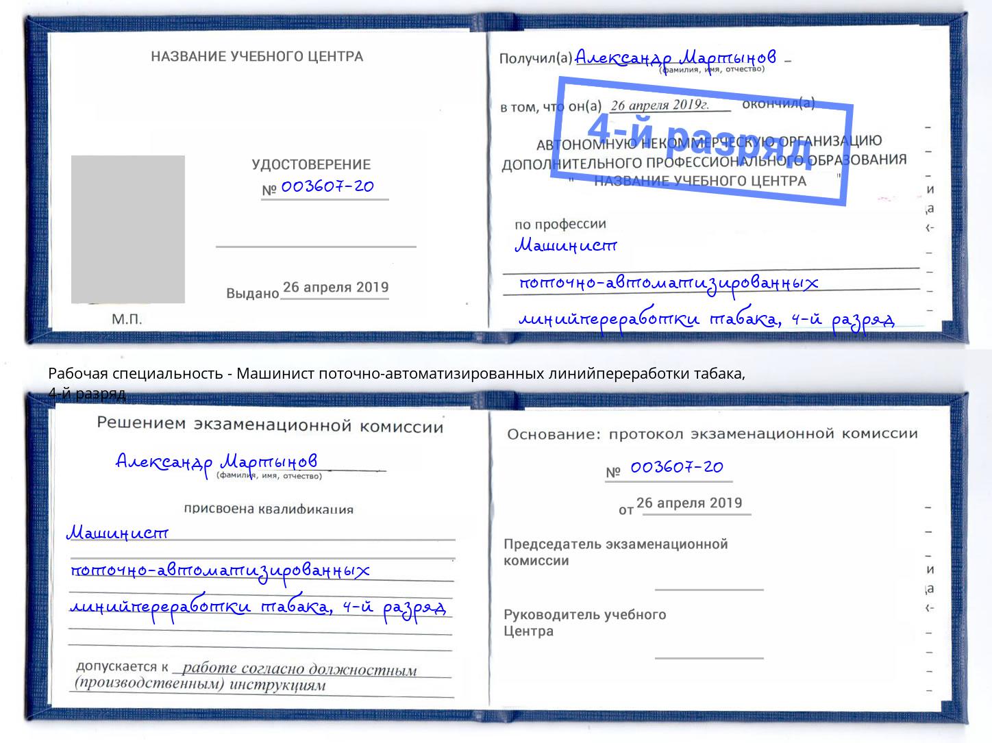 корочка 4-й разряд Машинист поточно-автоматизированных линийпереработки табака Батайск