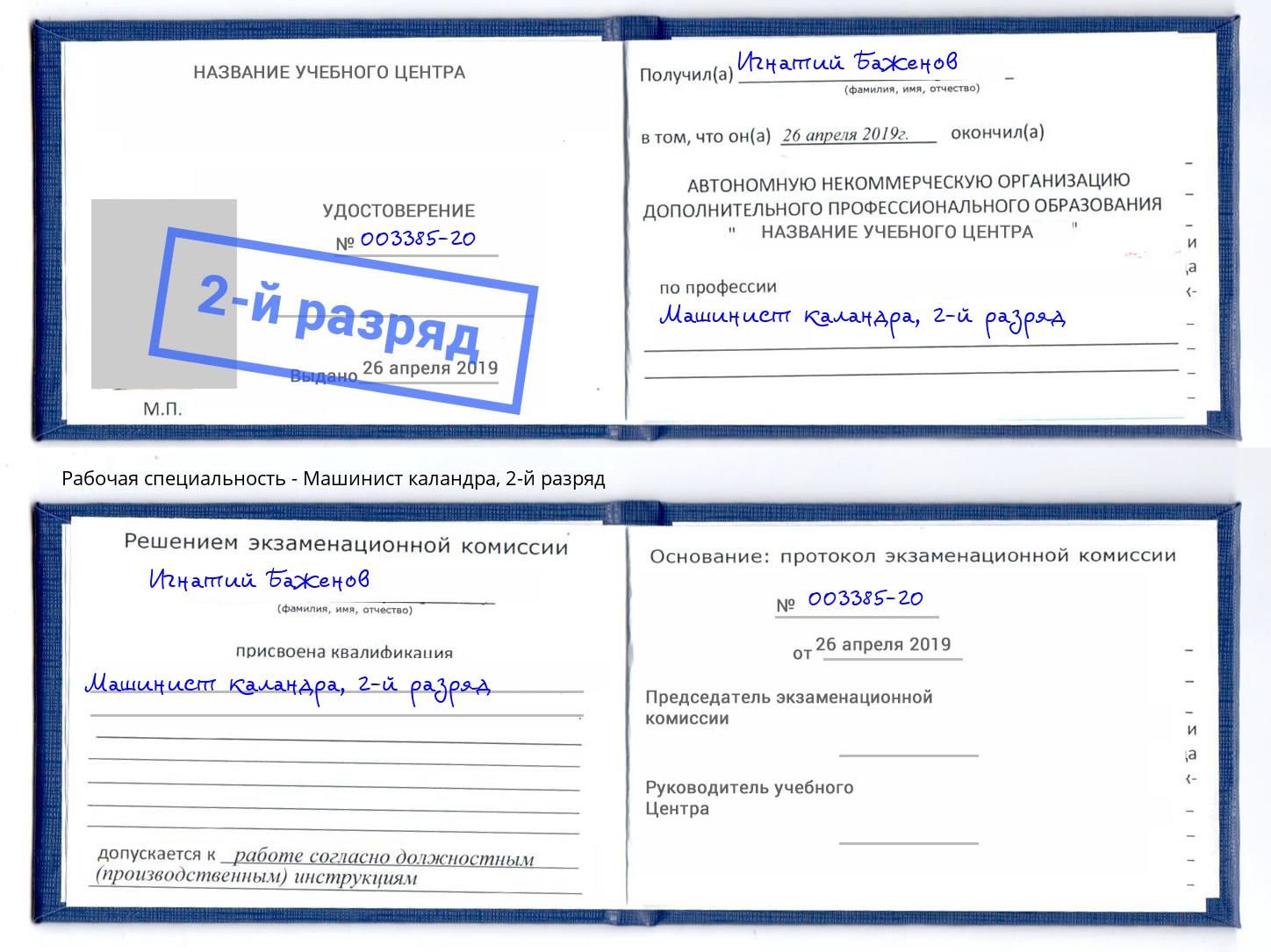 корочка 2-й разряд Машинист каландра Батайск