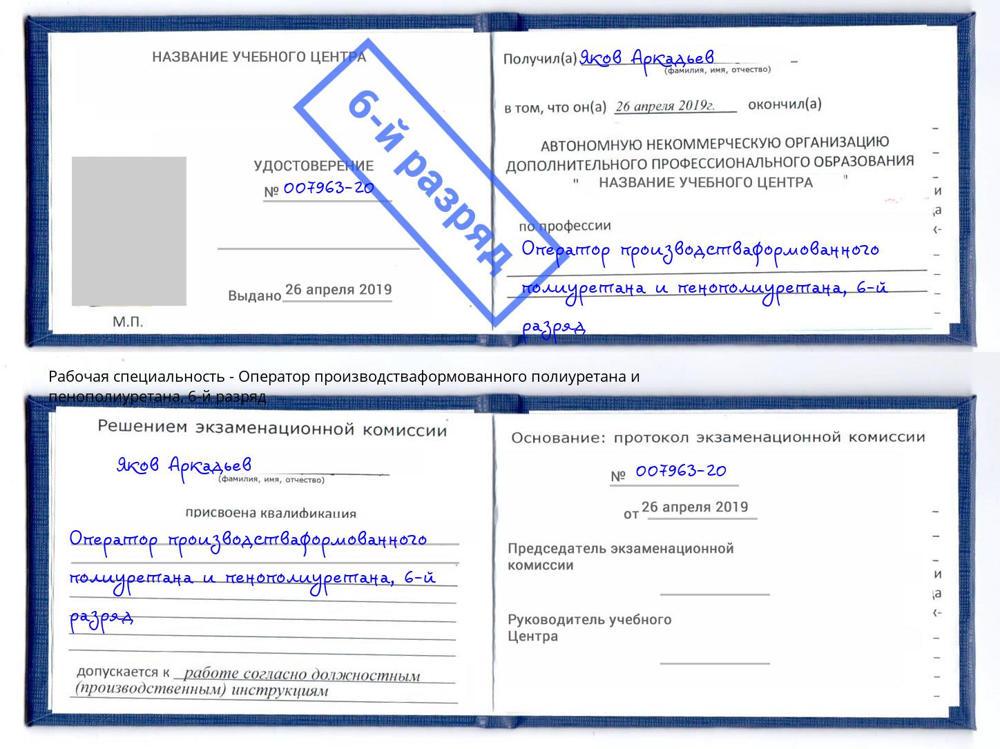 корочка 6-й разряд Оператор производстваформованного полиуретана и пенополиуретана Батайск