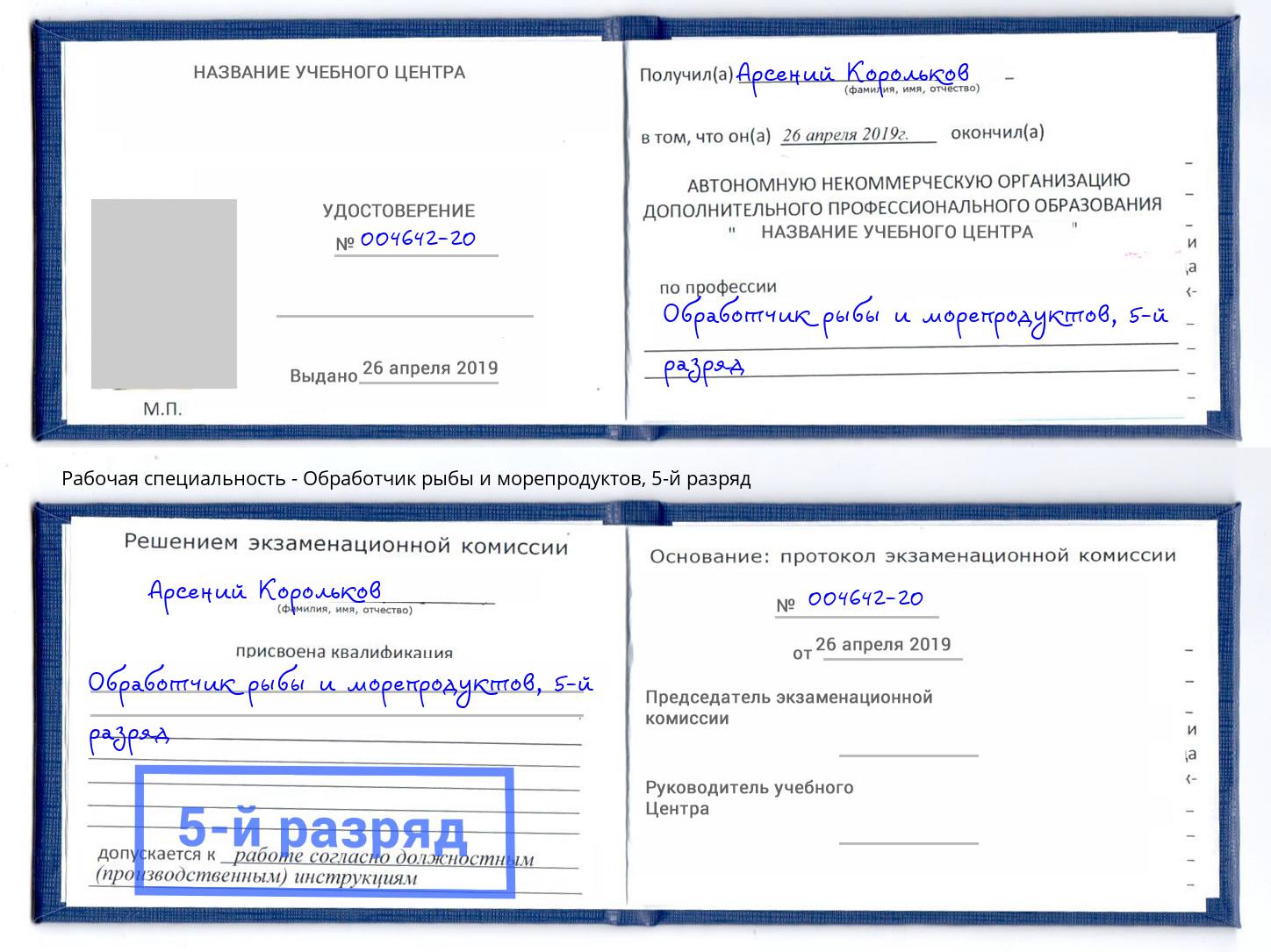 корочка 5-й разряд Обработчик рыбы и морепродуктов Батайск