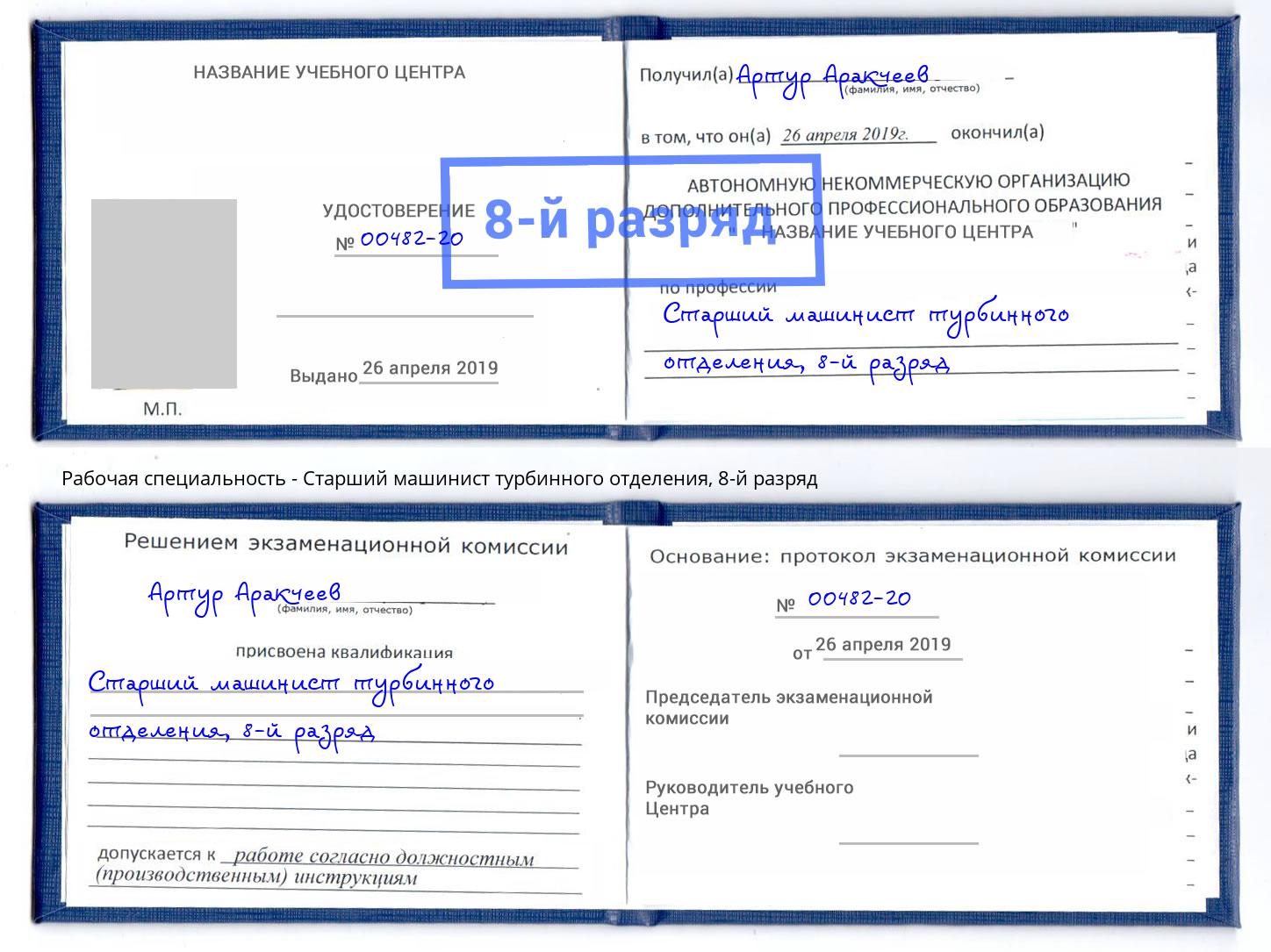 корочка 8-й разряд Старший машинист турбинного отделения Батайск