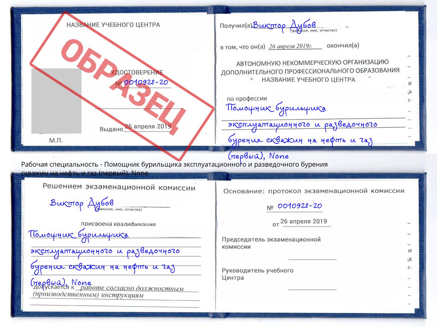 корочка None Помощник бурильщика эксплуатационного и разведочного бурения скважин на нефть и газ (первый) Батайск