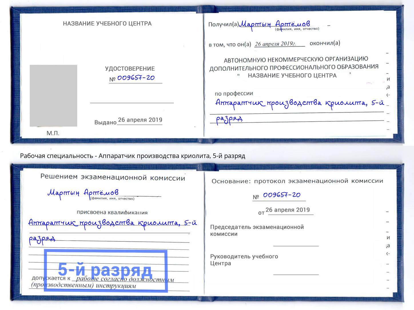 корочка 5-й разряд Аппаратчик производства криолита Батайск