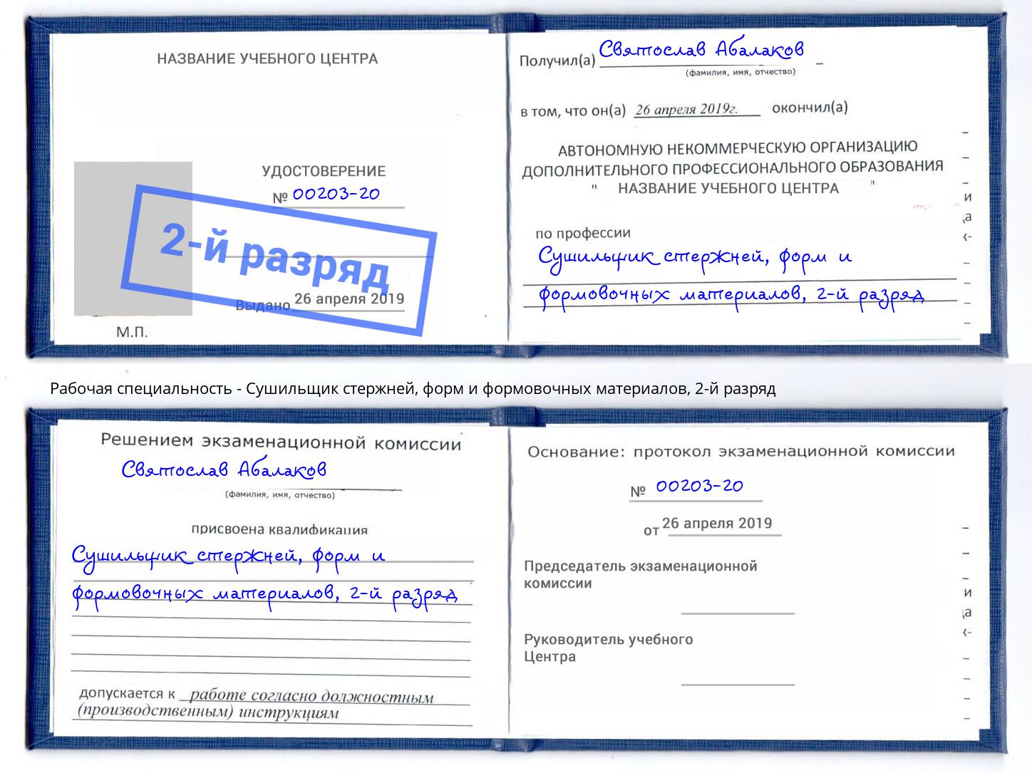 корочка 2-й разряд Сушильщик стержней, форм и формовочных материалов Батайск