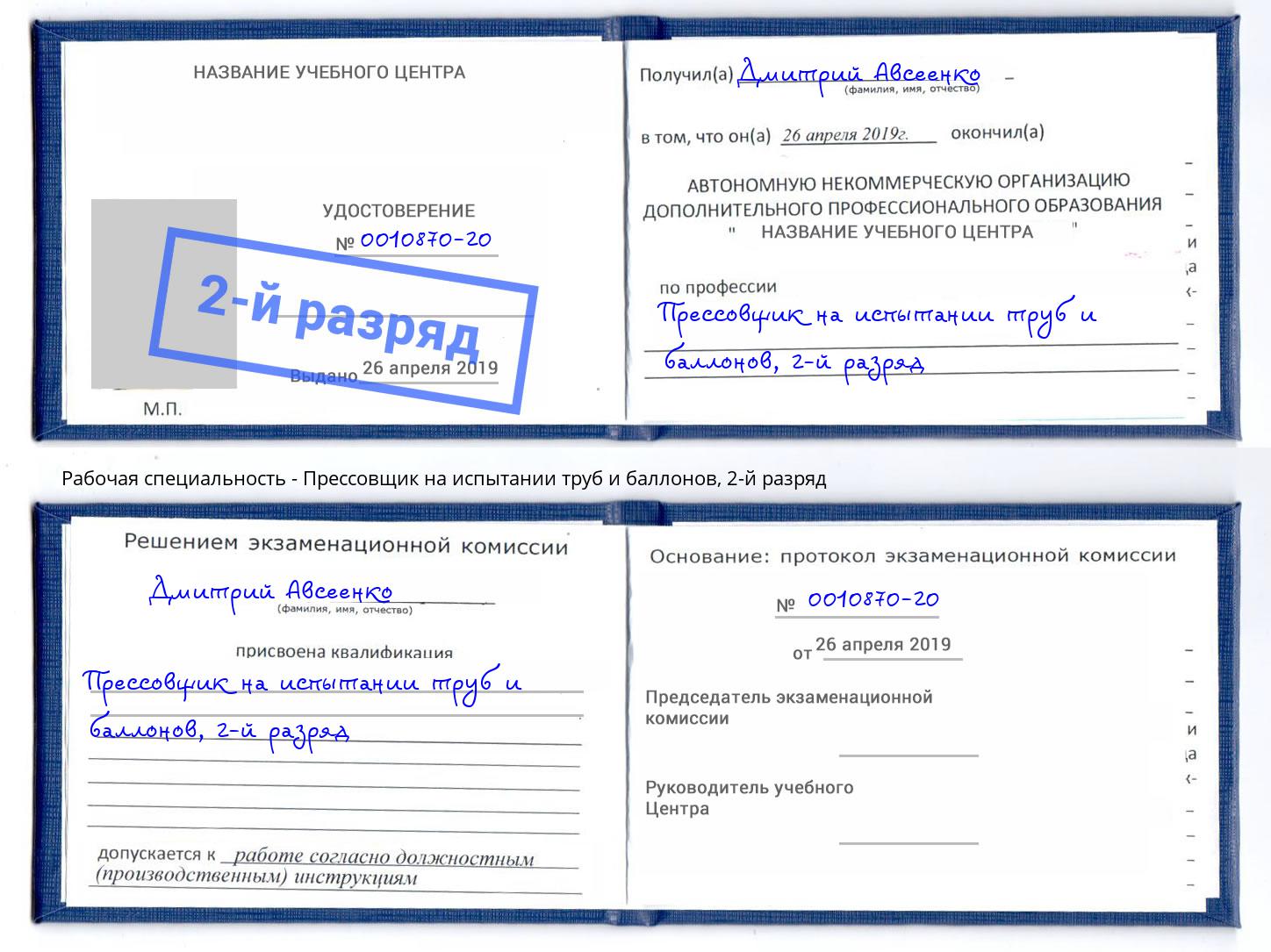 корочка 2-й разряд Прессовщик на испытании труб и баллонов Батайск