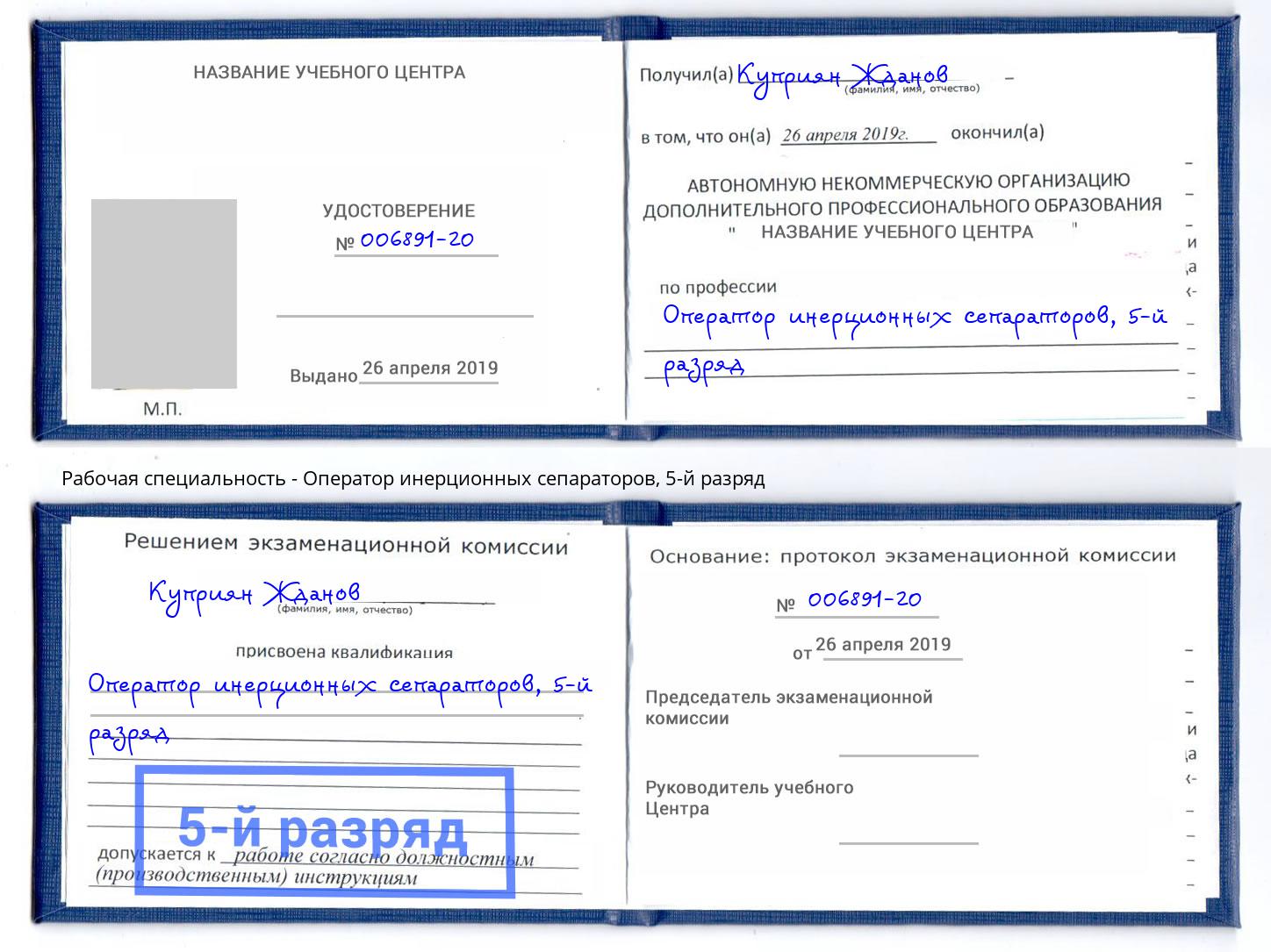 корочка 5-й разряд Оператор инерционных сепараторов Батайск