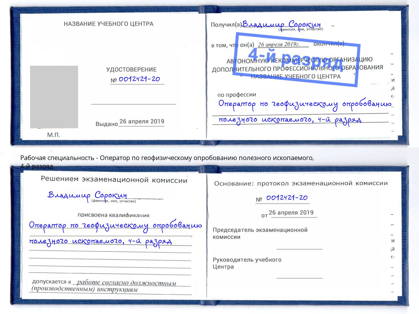 корочка 4-й разряд Оператор по геофизическому опробованию полезного ископаемого Батайск