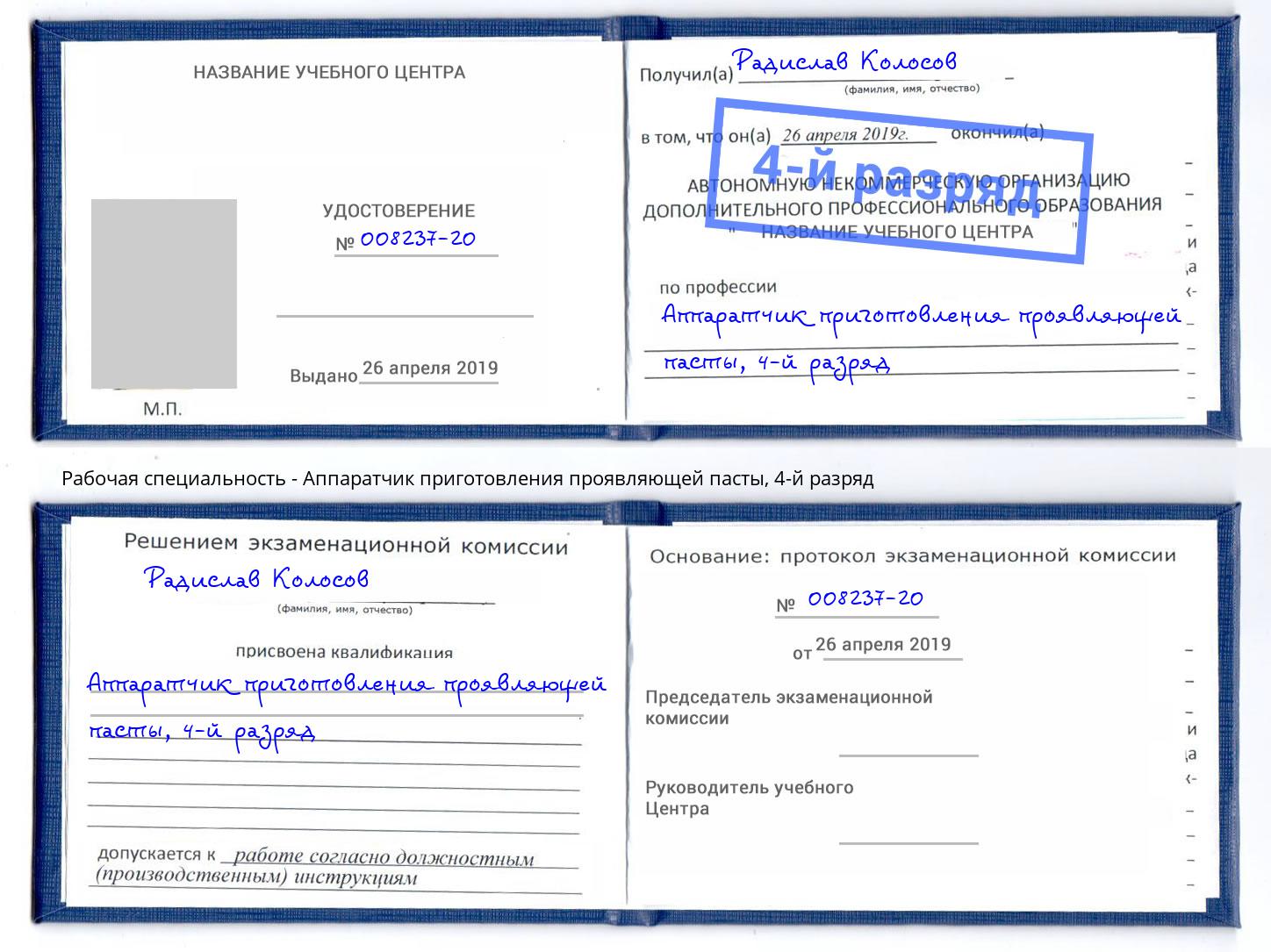 корочка 4-й разряд Аппаратчик приготовления проявляющей пасты Батайск