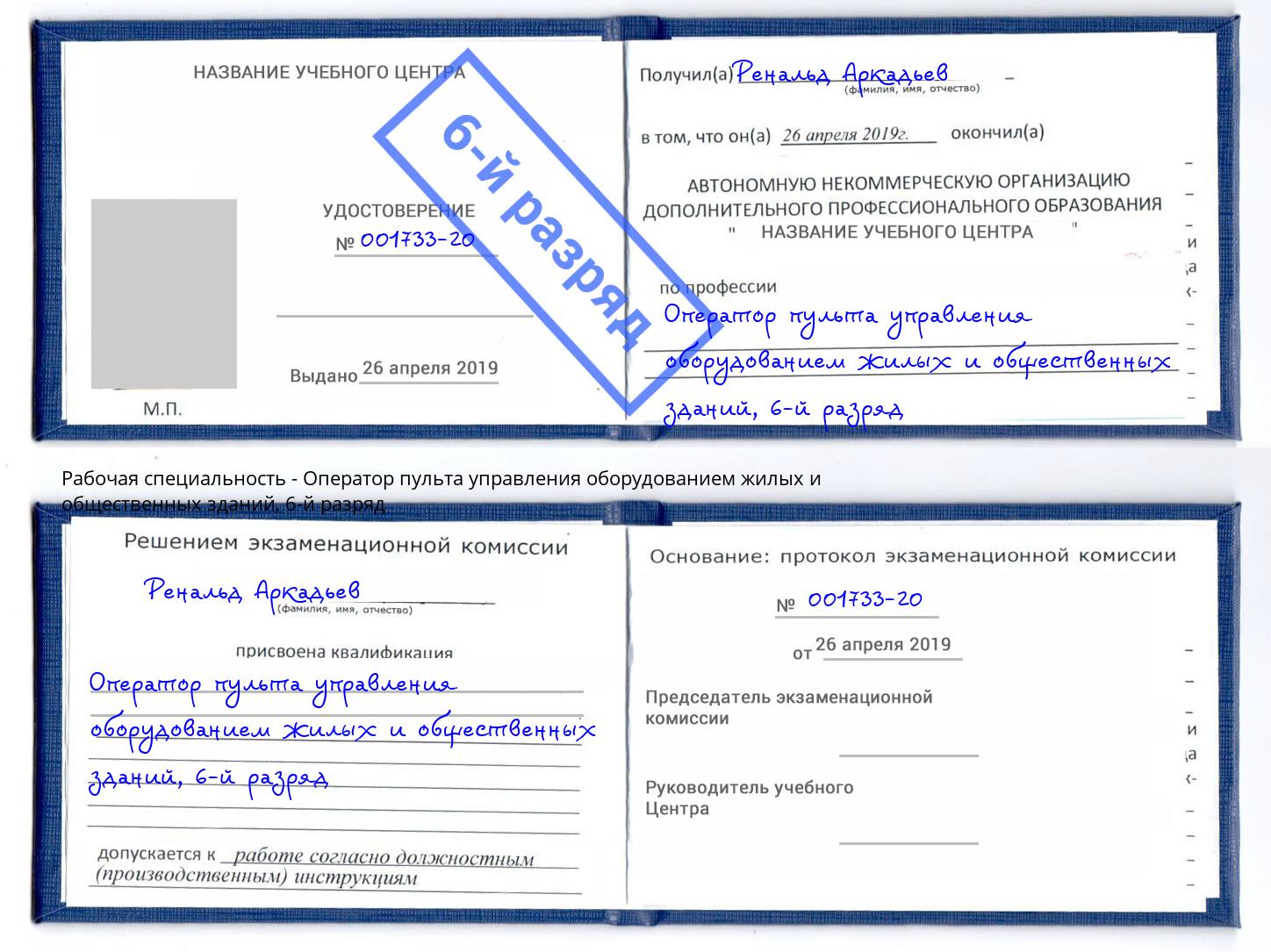 корочка 6-й разряд Оператор пульта управления оборудованием жилых и общественных зданий Батайск