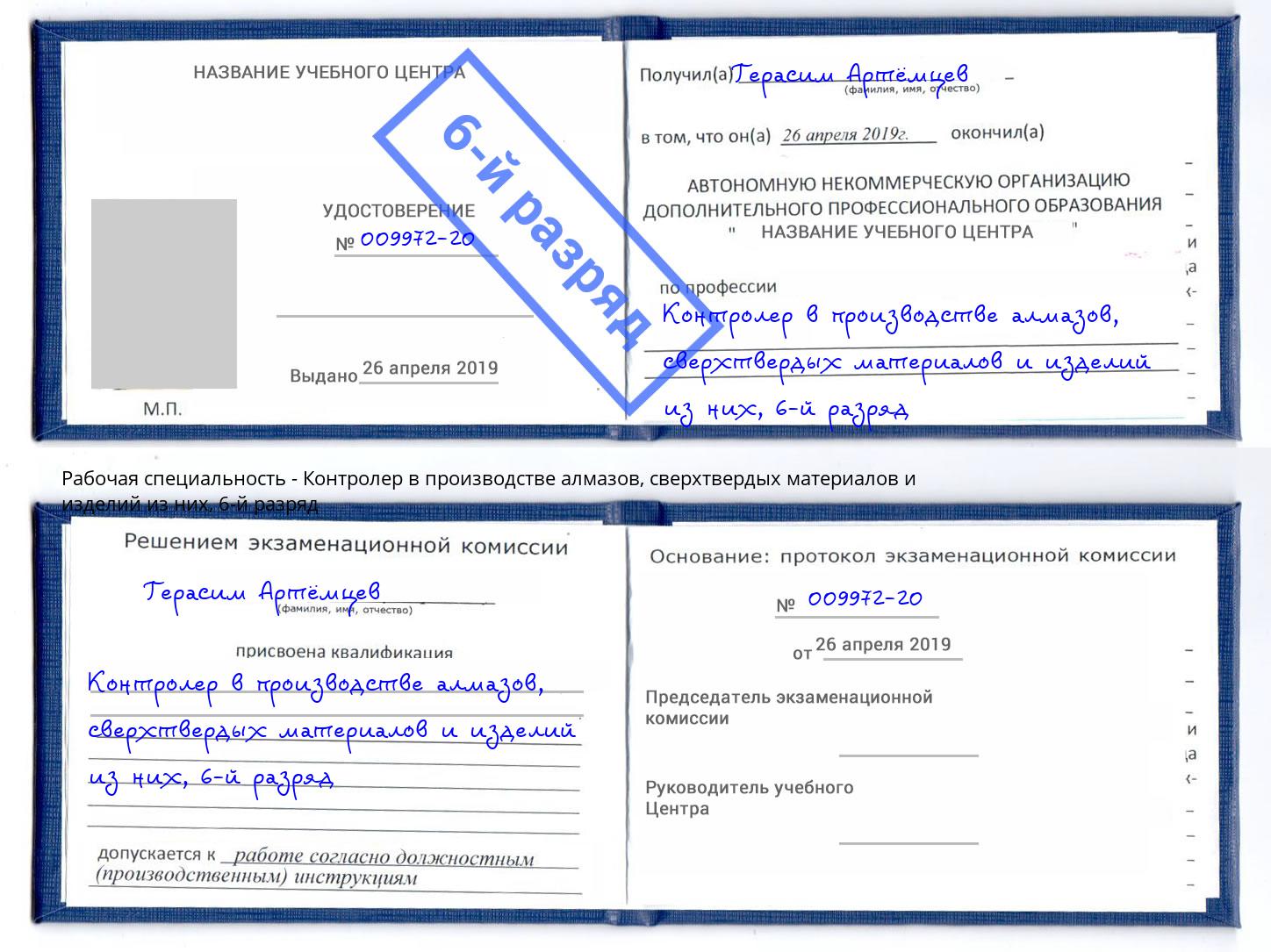корочка 6-й разряд Контролер в производстве алмазов, сверхтвердых материалов и изделий из них Батайск