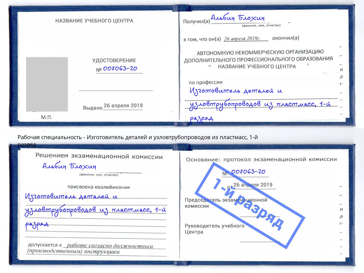 корочка 1-й разряд Изготовитель деталей и узловтрубопроводов из пластмасс Батайск