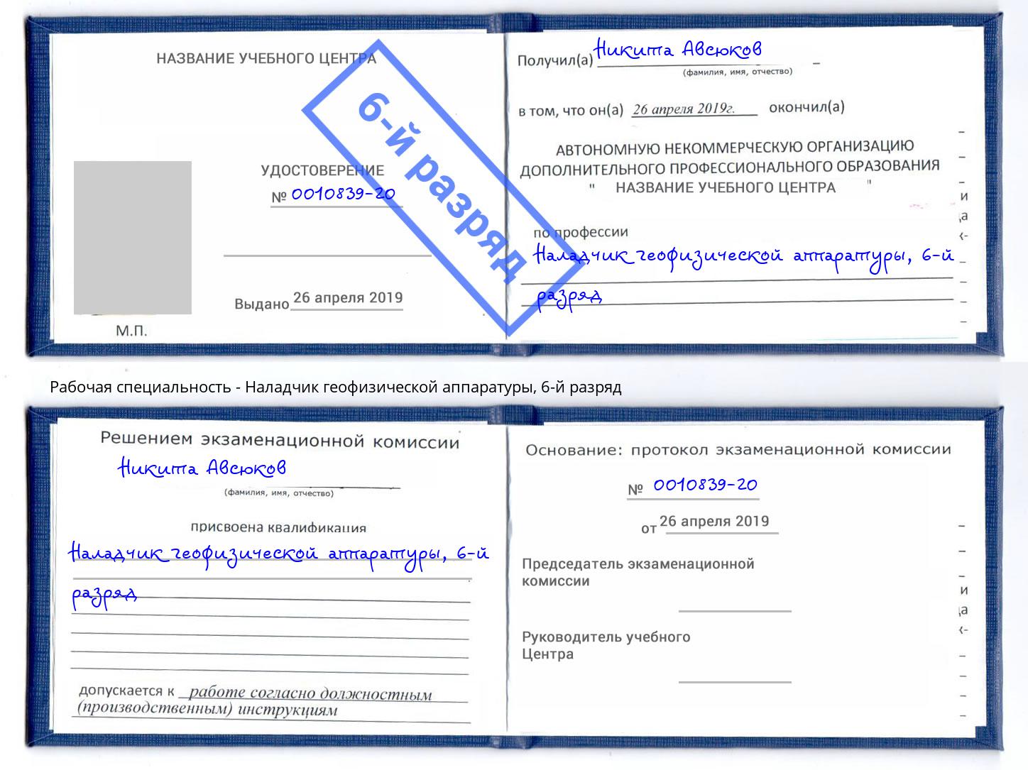 корочка 6-й разряд Наладчик геофизической аппаратуры Батайск