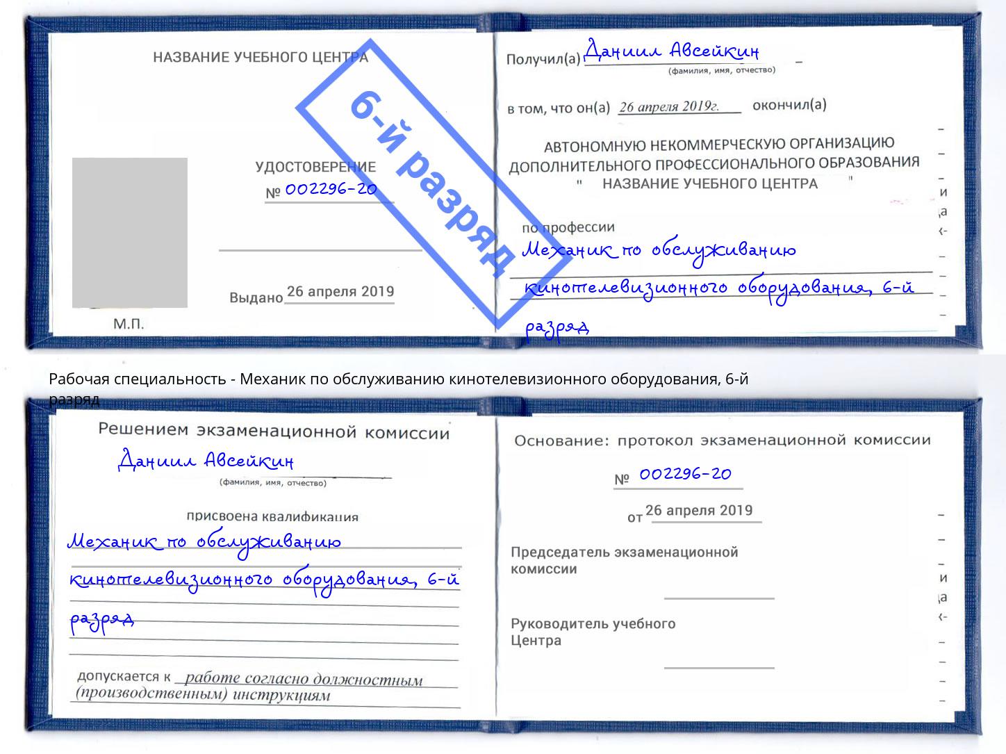 корочка 6-й разряд Механик по обслуживанию кинотелевизионного оборудования Батайск