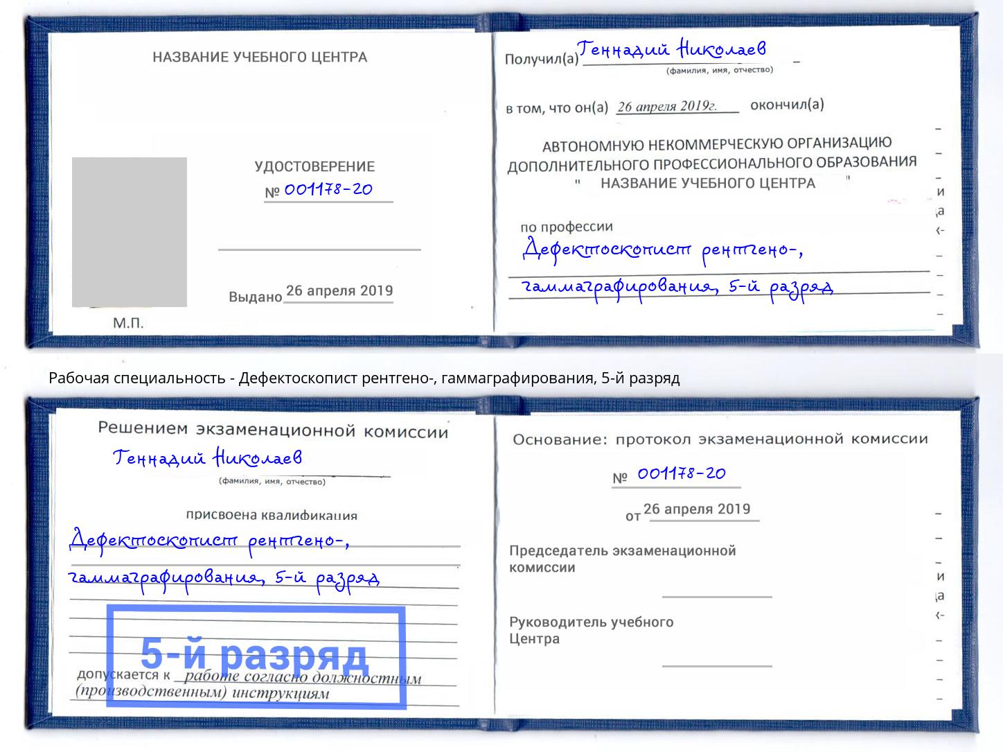 корочка 5-й разряд Дефектоскопист рентгено-, гаммаграфирования Батайск
